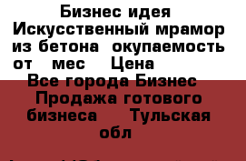 Бизнес идея “Искусственный мрамор из бетона“ окупаемость от 1 мес. › Цена ­ 20 000 - Все города Бизнес » Продажа готового бизнеса   . Тульская обл.